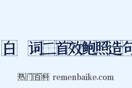 白纻词二首效鲍照造句是什么意思的图片